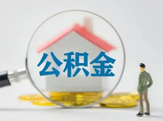 西藏封存公积金提出（封存公积金提取流程2021）